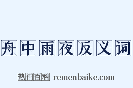 舟中雨夜反义词是什么意思的图片